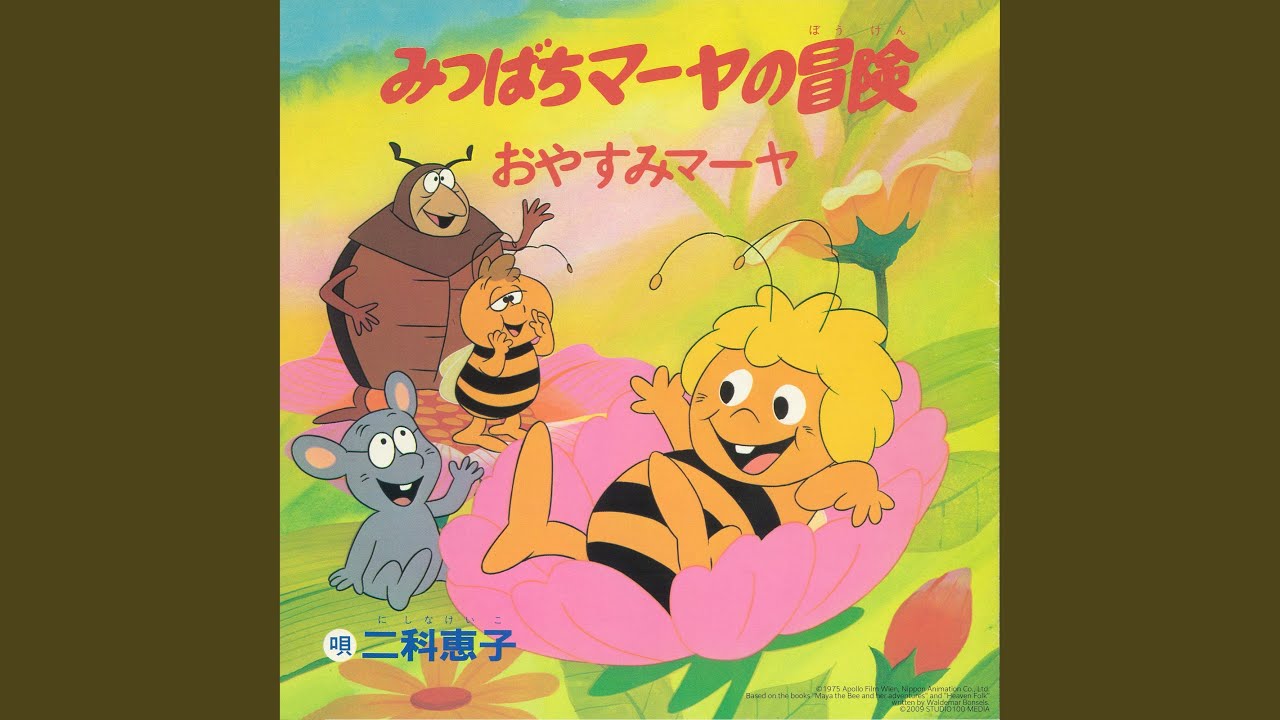 おやすみマーヤ