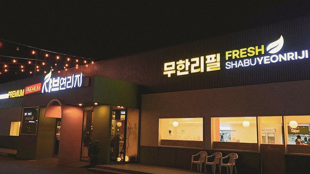 샤브연리지 