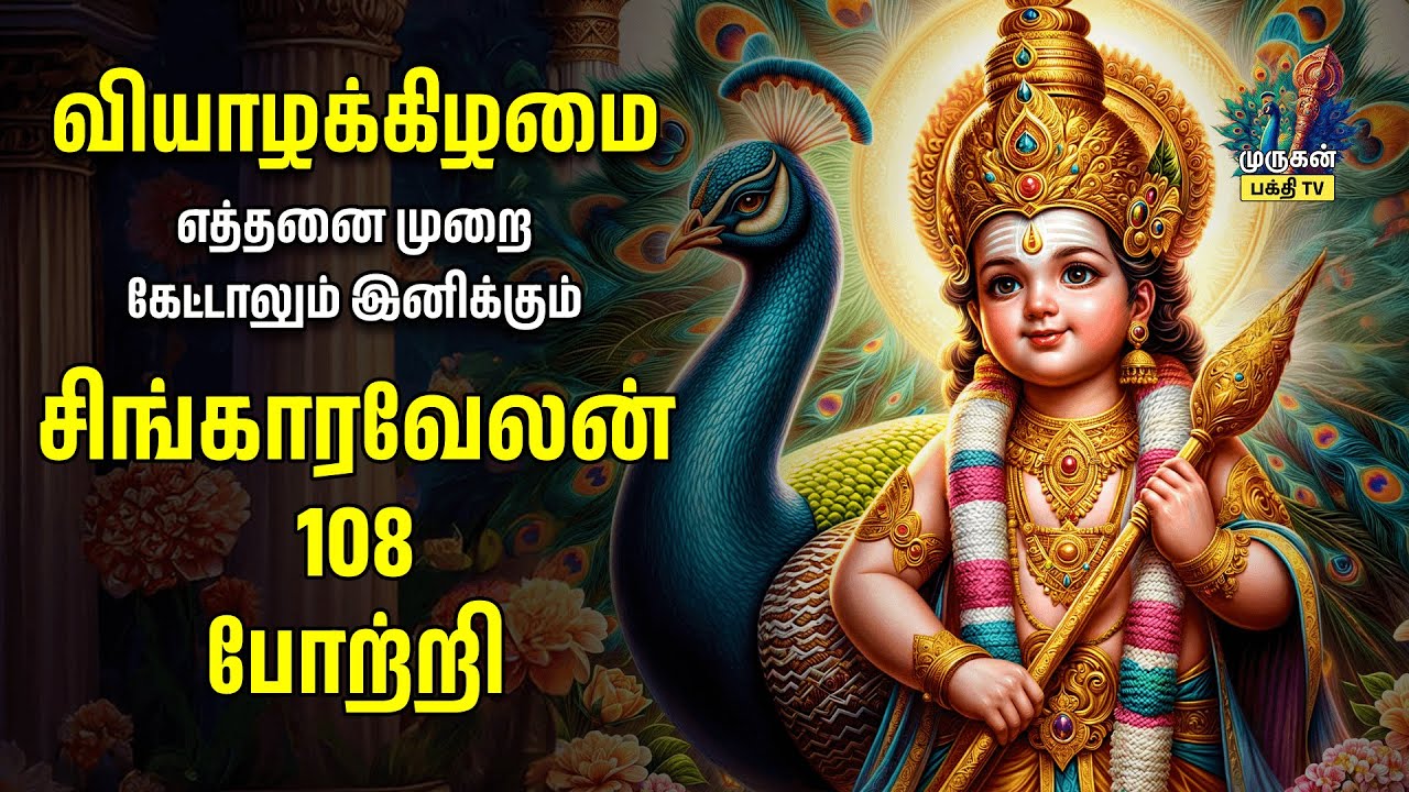 Thursday Popular Murugan 108 Potri | Special Singara Velan Bakthi Padal