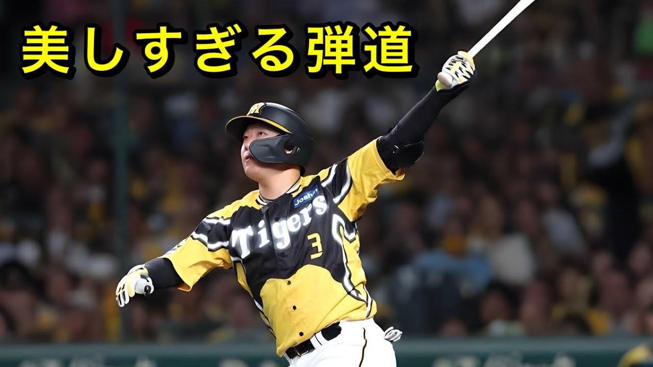 【阪神】大山悠輔 超厳選 確信ホームラン集 Part2