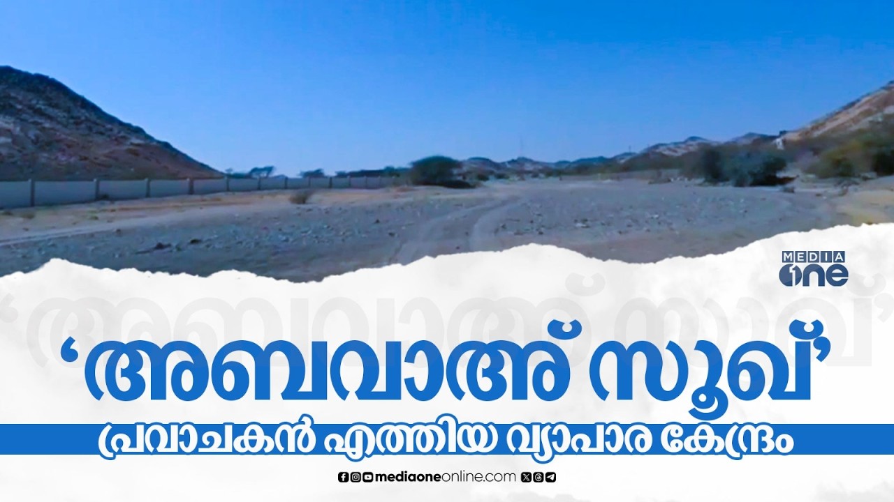 കച്ചവടപ്പഴമയുടെ വേരുകൾ തേടി; പ്രവാചകൻ വിശ്രമിച്ച അബവാഅ് സൂഖിലൂടെ ഒരു യാത്ര