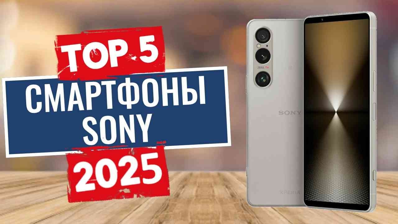 ТОП-5: Лучшие смартфоны Sony 2025
