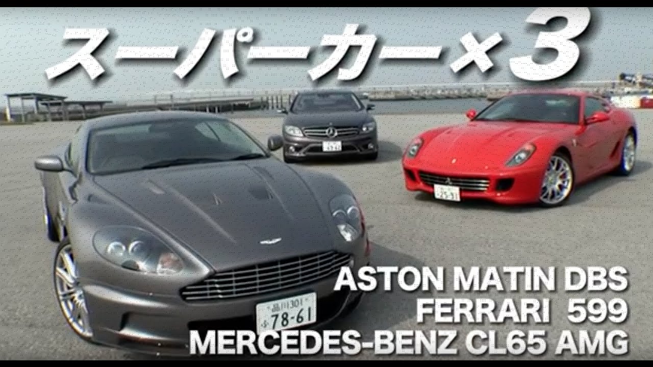 アストンマーティン DBS× フェラーリ 599× メルセデス・ベンツ CL65 AMG／英伊独の3スーパーカー