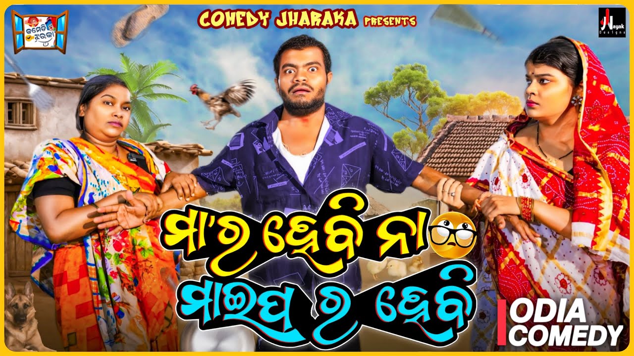 ମା'ର ହେବି ନା ମାଈପ ର ହେବି  | MAA RA HEBI NA MAIPA RA HEBI |  COMEDY JHARAKA | TULU COMEDY