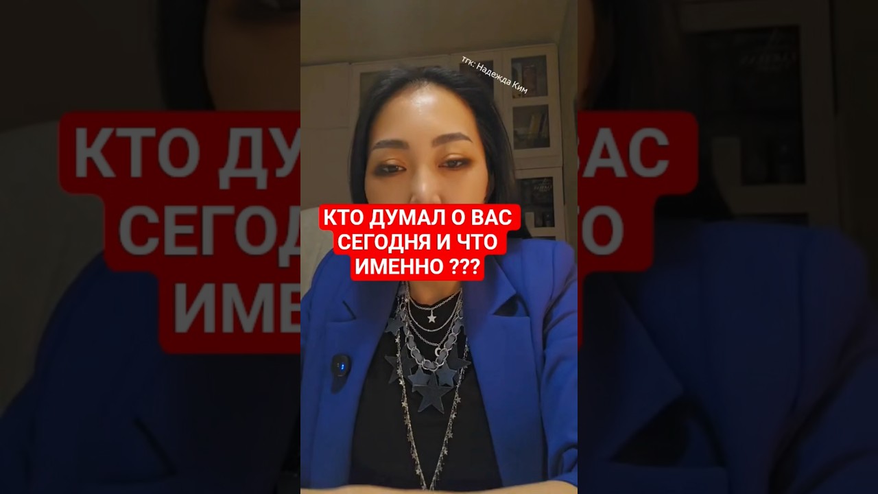 КТО ДУМАЛ О ВАС СЕГОДНЯ И ЧТО ИМЕННО ???