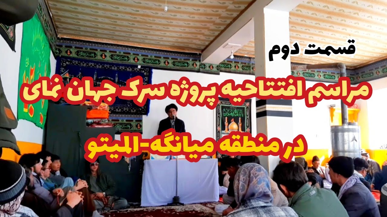 مهمان نوازی مردم میانگه در مراسم افتتاحیه پروژه سرک جهان نمای| منطقه زیبای میانگه را بیننده باشید!