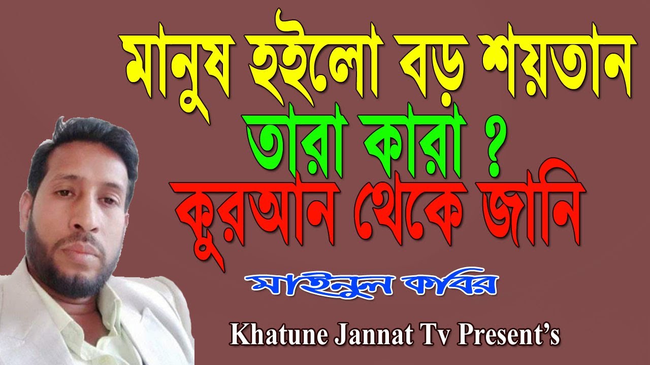মানুষ হইলো বড় শয়তান তারা কারা? কুরআন থেকে জানি | মাইনুল কবির | khatune jannat tv
