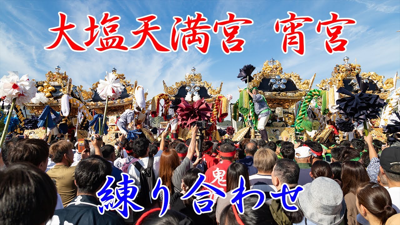 令和6年 大塩天満宮 宵宮 屋台練り合わせなど