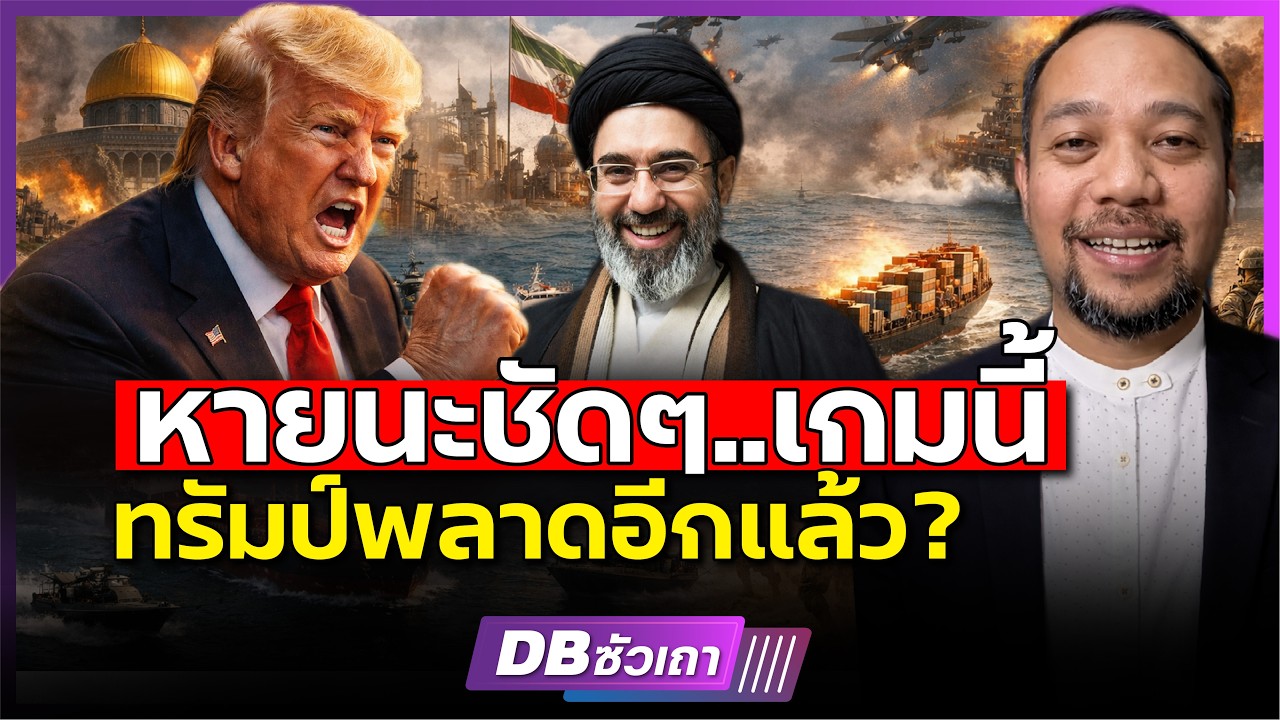 หายนะชัดๆ!!? | สงครามนี้ใครกำลังจนมุม? (อาจารย์อนุชา เกียรติธารัย)
