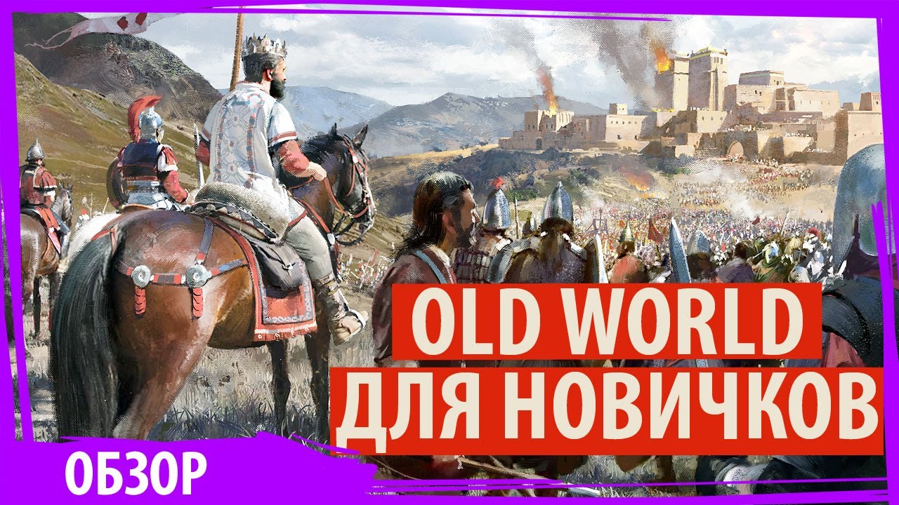 OLD WORLD: обзор и советы новичкам