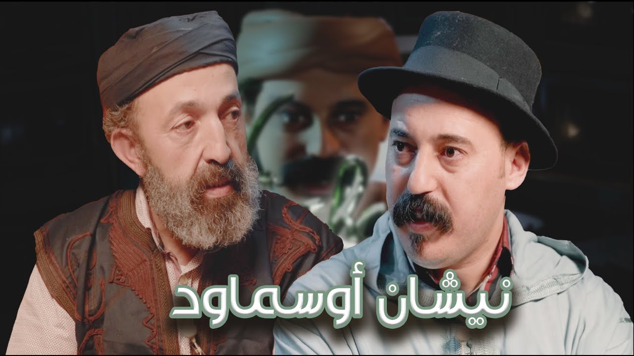 Episode 46 : Najm Benzakkar (نيشان أوسماود) الحلقة 46 : الناجم بن زكار
