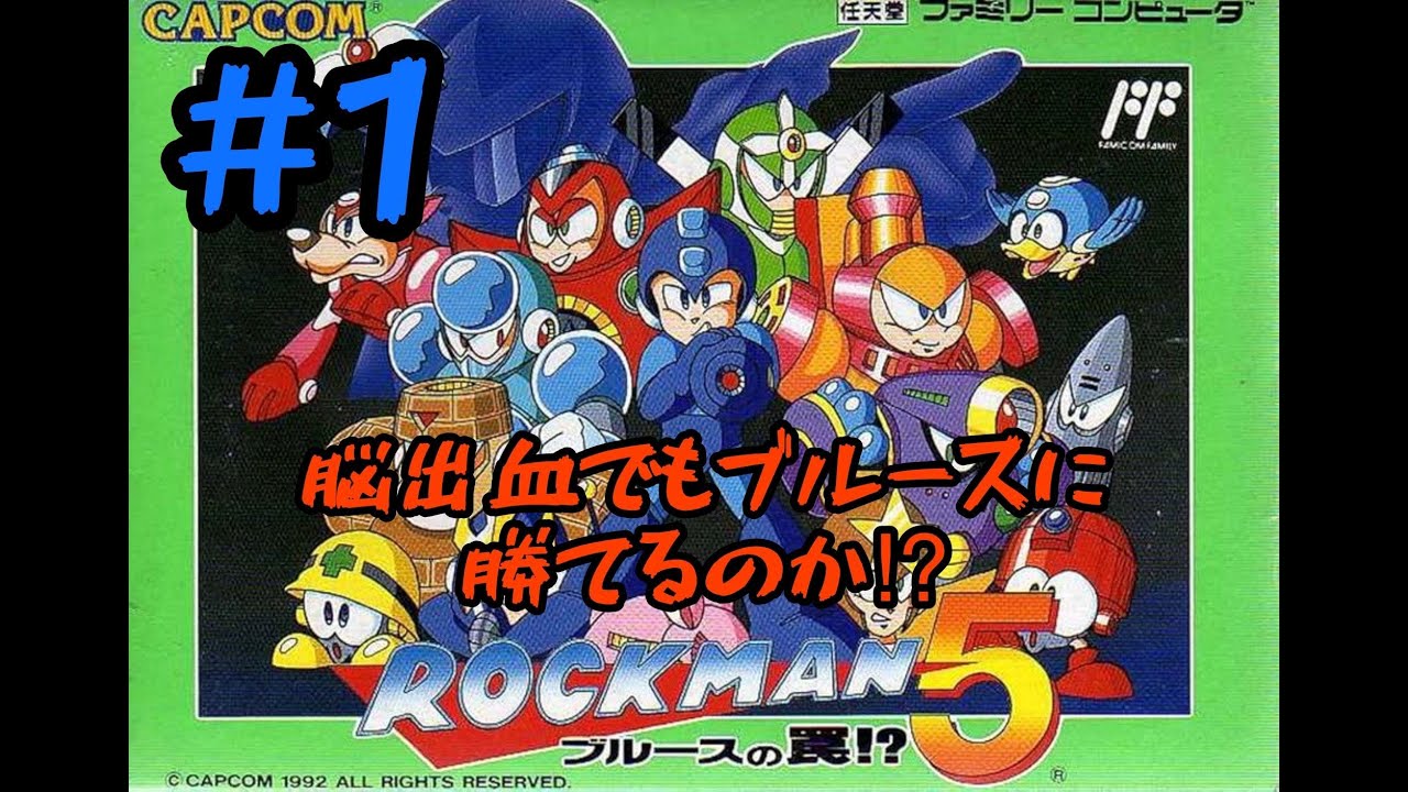 片腕プレイヤー　小学校以来ロックマン５やるやで‼️#１