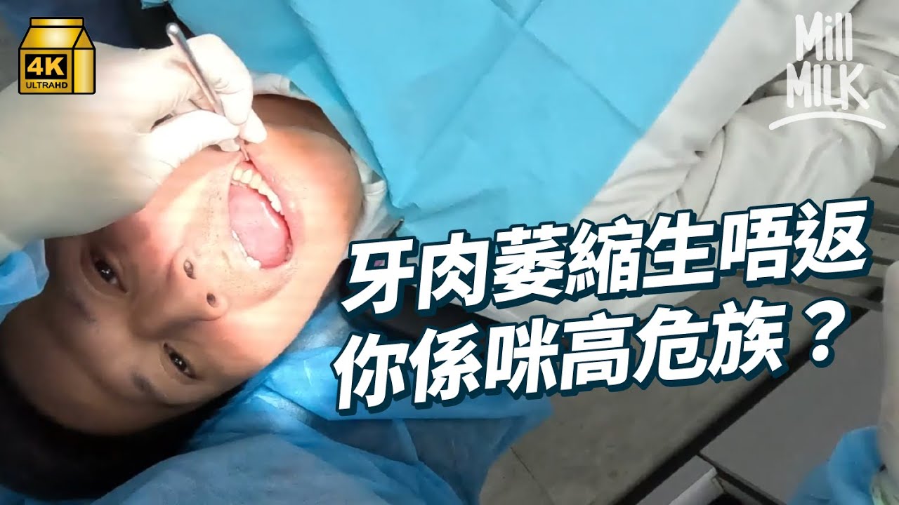 #MM｜初老症狀原來包括牙肉！實測MM同事牙齒牙肉健康 發現有同事有牙肉萎縮問題！刷牙流牙血要小心 可能係牙肉萎縮先兆嚴重會甩牙！｜#Weekly_pedia #4K