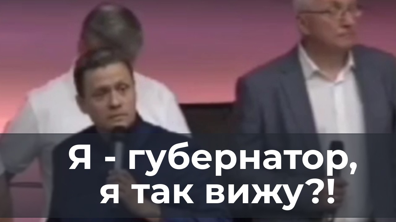 Я - губернатор, я так вижу?!