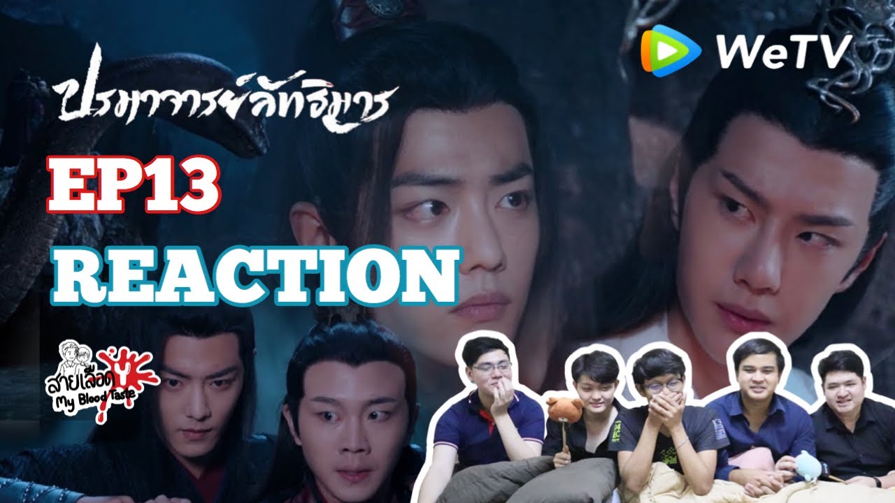 陈情令 The Untamed EP13 Reaction ปรมาจารย์ลัทธิมาร EP13 : สายเลือดY