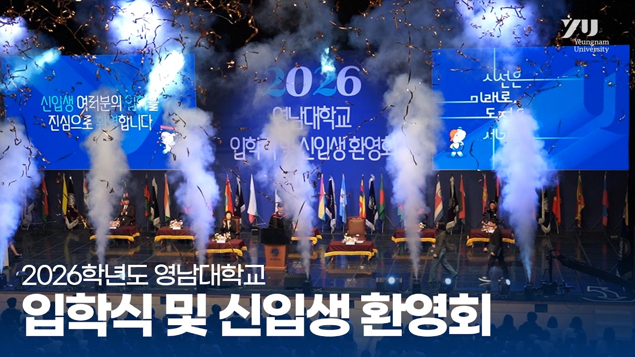 2026학년도 영남대학교 입학식 및 신입생 환영회