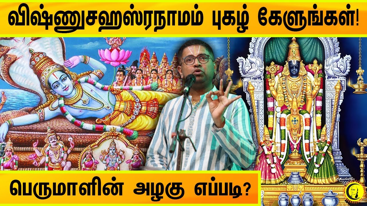 விஷ்ணுசஹஸ்ரநாமம் புகழ் கேளுங்கள்! பெருமாளின் அழகு எப்படி? By Sri Dushyanth Sridhar
