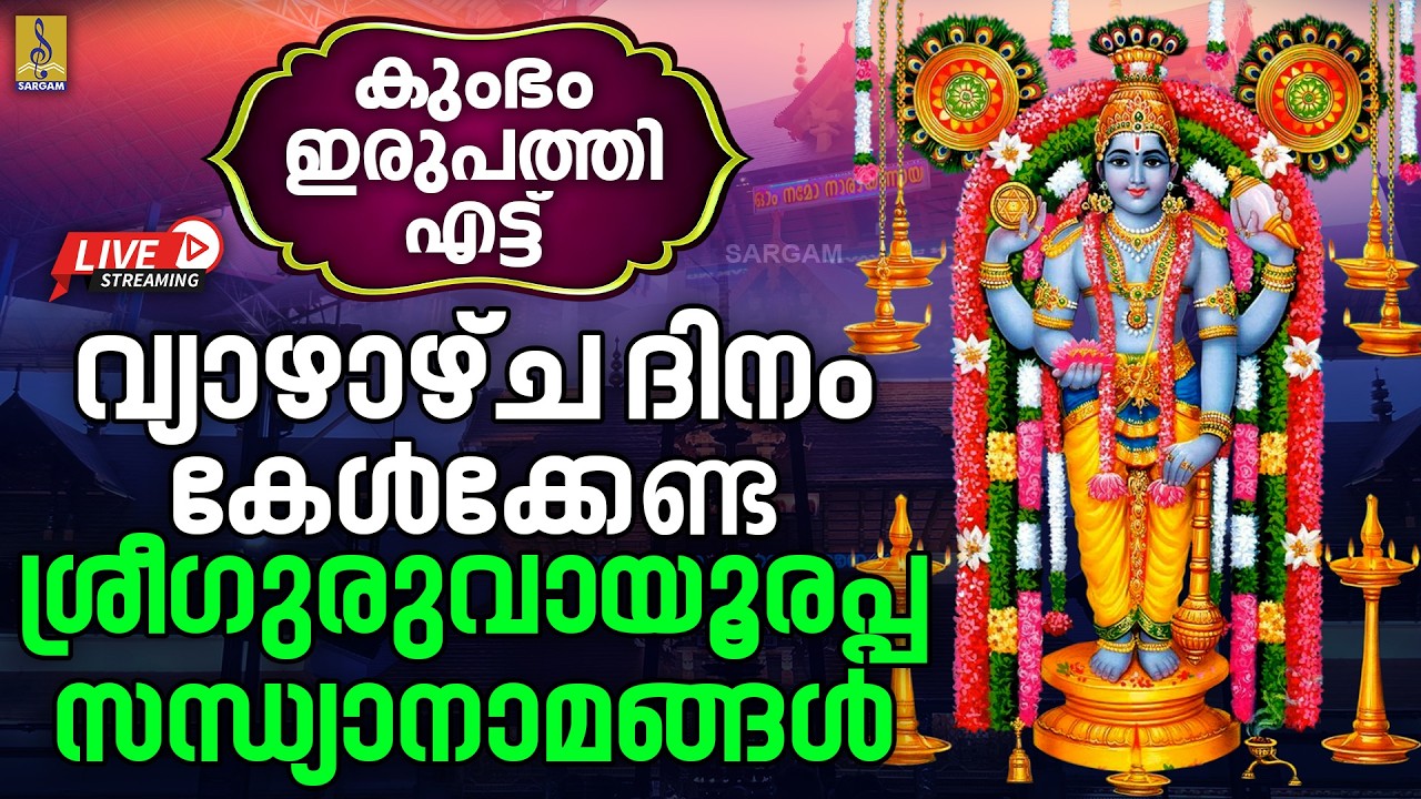 🔴LIVE കുംഭം 28 | വ്യാഴാഴ്ച ദിനം കേൾക്കേണ്ട ശ്രീഗുരുവായൂരപ്പ സന്ധ്യാനാമങ്ങൾ #guruvayoor#krishna#live