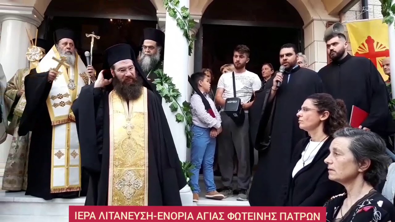 Ιερά Λιτανεία-Ιερός Ναός Αγίας Φωτεινής Πατρων