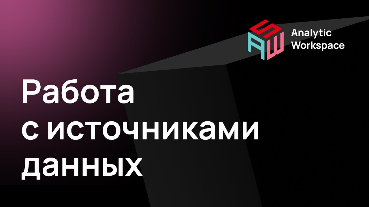 Analytic Workspace. Источники данных