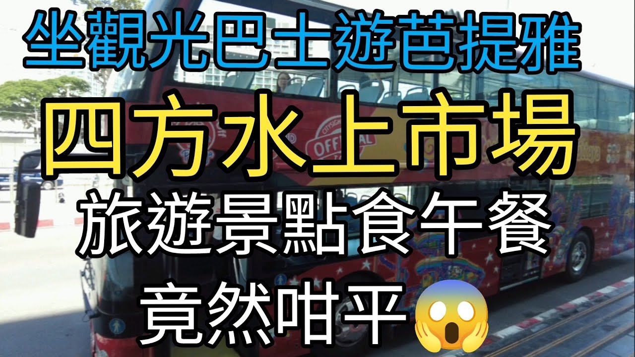 [泰國芭堤雅]在芭堤雅坐觀光巴士，芭堤雅四方水上市場，旅遊景點食午餐都好平。