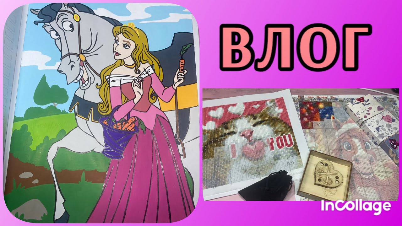 ВЛОГ/ Алмазочные новинки/ Играю в игру Лёли
