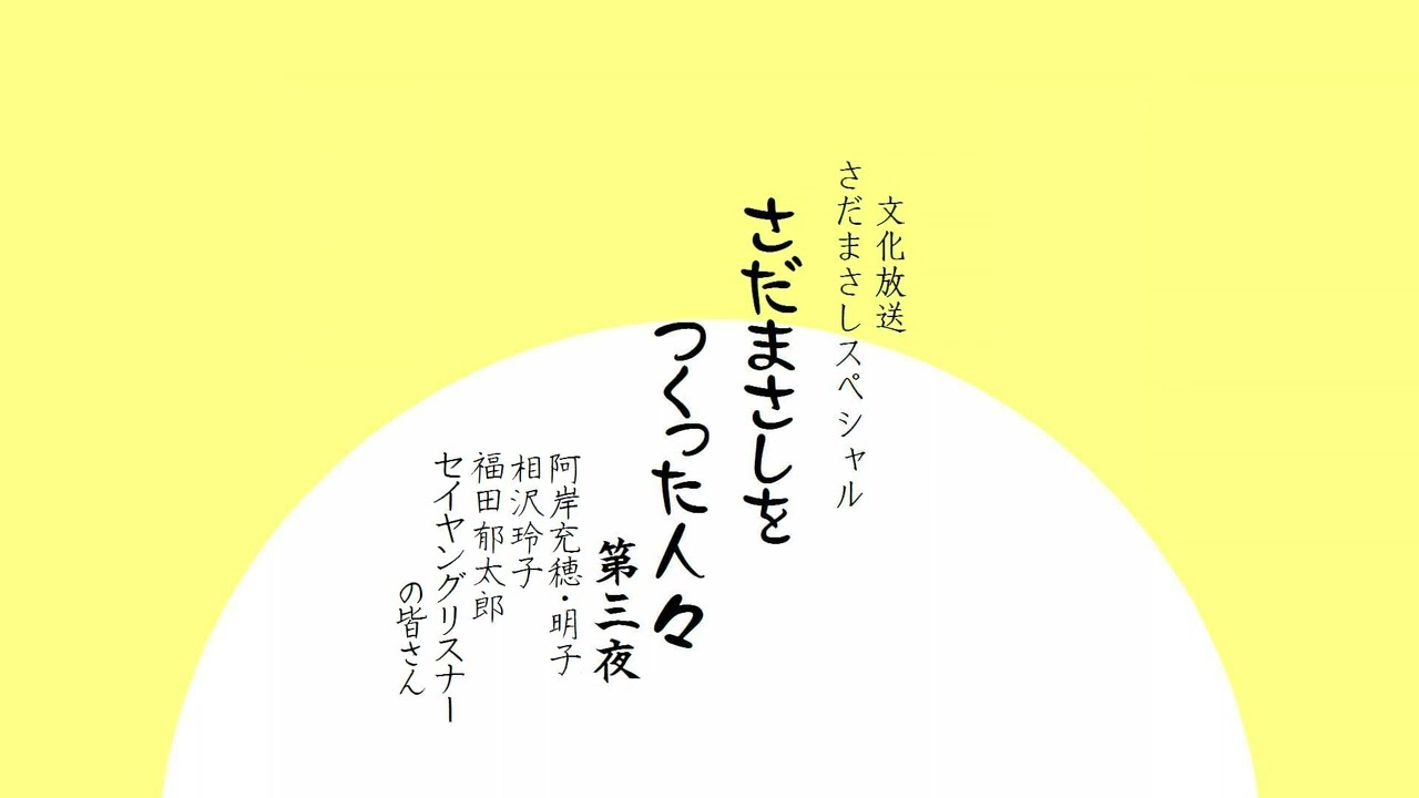 【ラジオ特番】さだまさしをつくった人々 第三夜【文化放送】