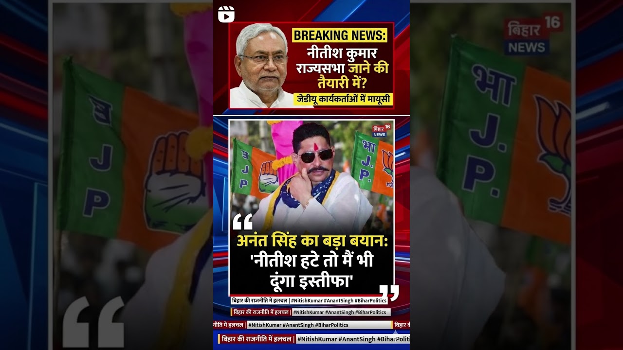 नीतीश कुमार जाएंगे राज्यसभा? अनंत सिंह का बड़ा बयान फिर चर्चा में | Bihar Politics Latest Update