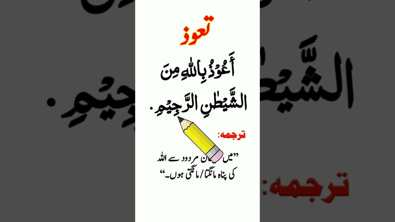 Tauz In Arabic With Urdu translation | Auzubillah Minashaitan Nirajeem