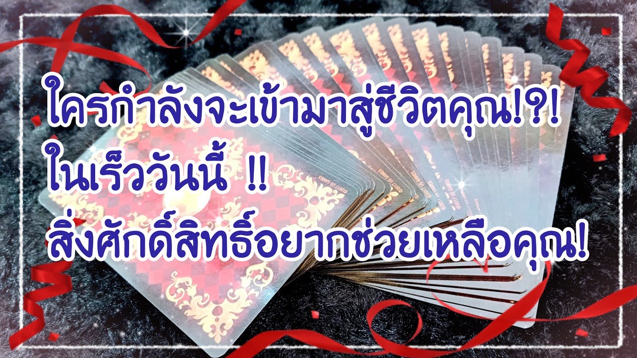 🦄ใครกำลัง​เข้า​มาสู่​ชีวิต​คุณในเร็ววันนี้!?!! 🦄สิ่งศักดิ์สิทธิ์​อยาก​ช่วยเหลือ​คุณ!! 🦄🦋🦄🦋🦄🦋