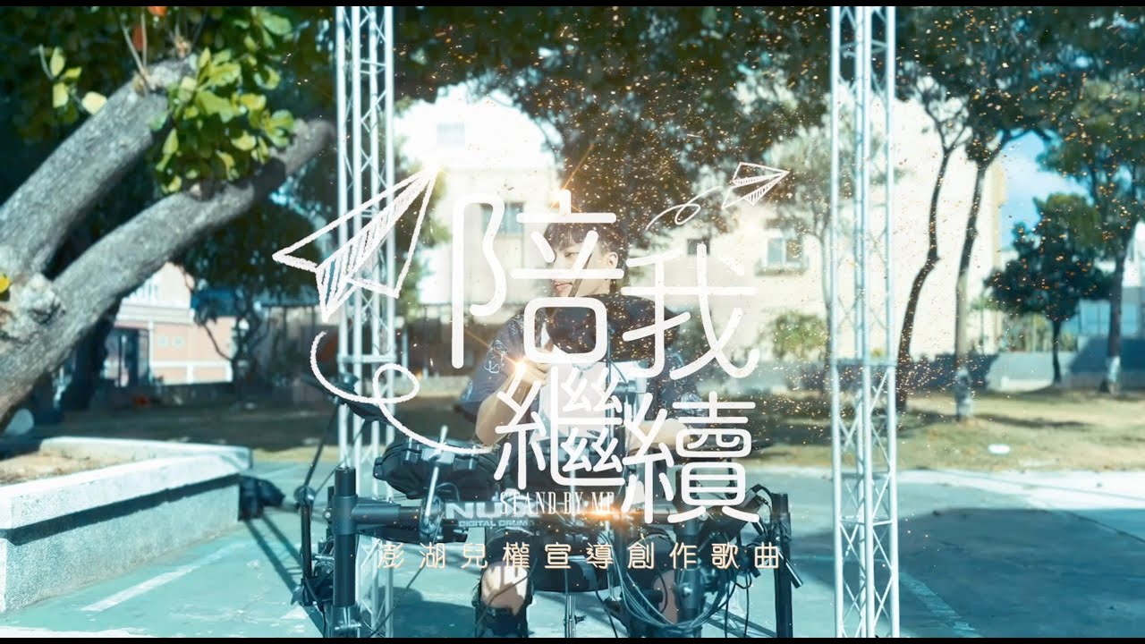 貳樓Second Floor - 陪我繼續Stand by me (Music Video)