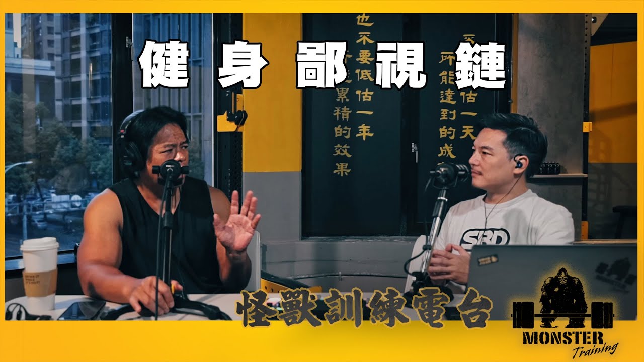 EP163 健身鄙視鏈
