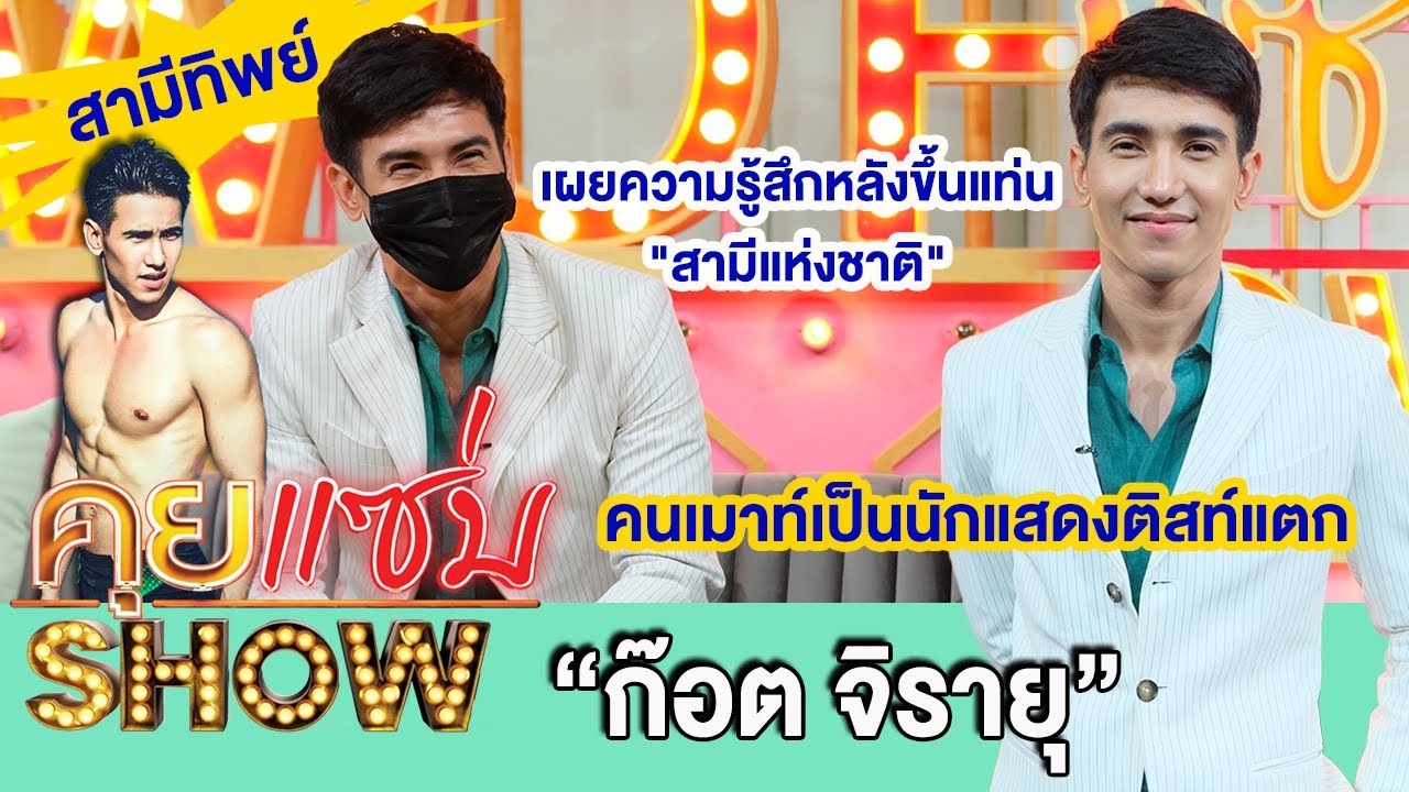 คุยแซ่บShow: