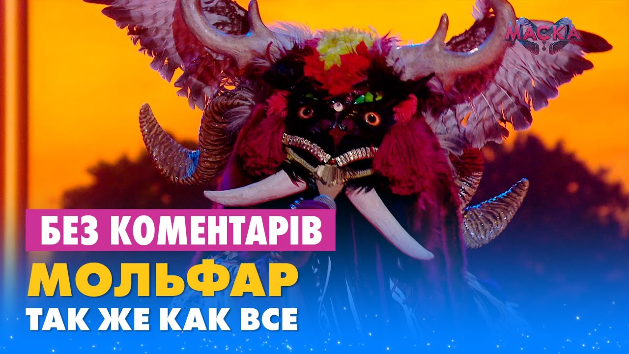 МОЛЬФАР - ТАК ЖЕ КАК ВСЕ. БЕЗ КОМЕНТАРІВ ДЕТЕКТИВІВ