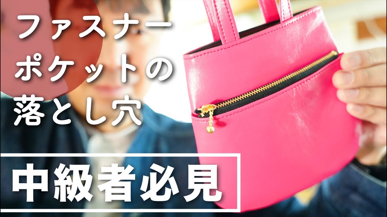【ファスナーポケットの落とし穴】中級者必見
