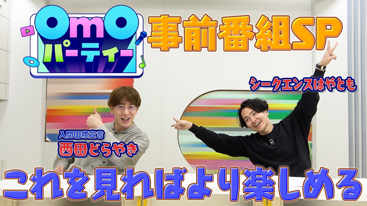 OmOパーティー事前番組SP！【第1部 見どころを紹介！】