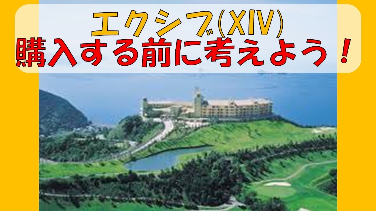 エクシブ購入希望者必見!!サンメンバーズの注意点