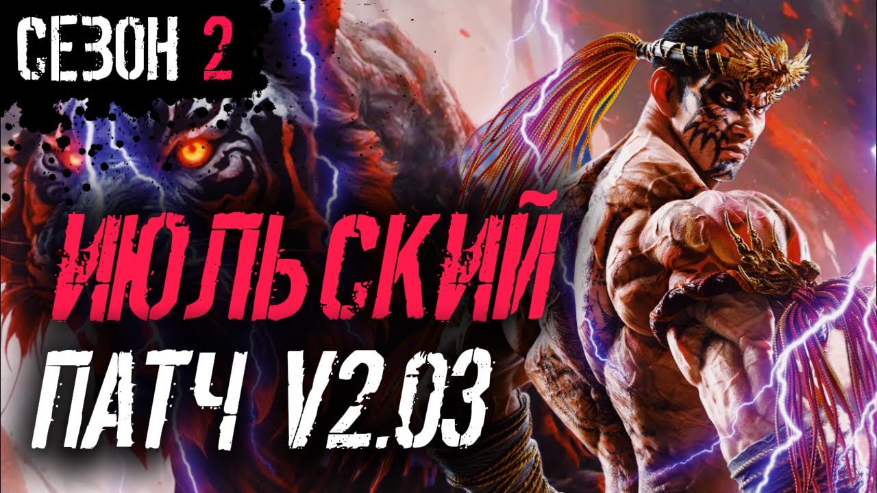 ИГРА УМИРАЕТ? | ТЕККЕН 8 НОВОСТИ | ФАКУМРАМ ИМБА | ПАТЧ 2.03