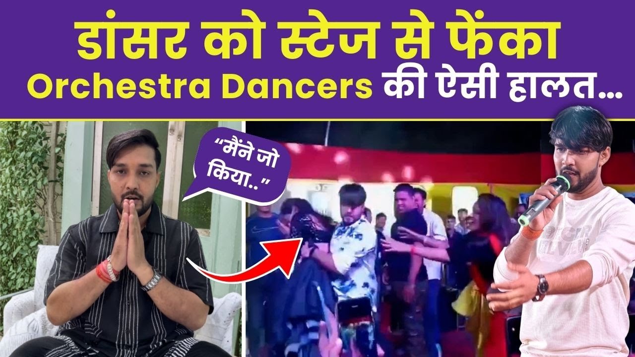 Dhananjay Sharma Stage Show : Female Dancer के साथ किया Misbehave, Orchestra Dancers की Dark Reality