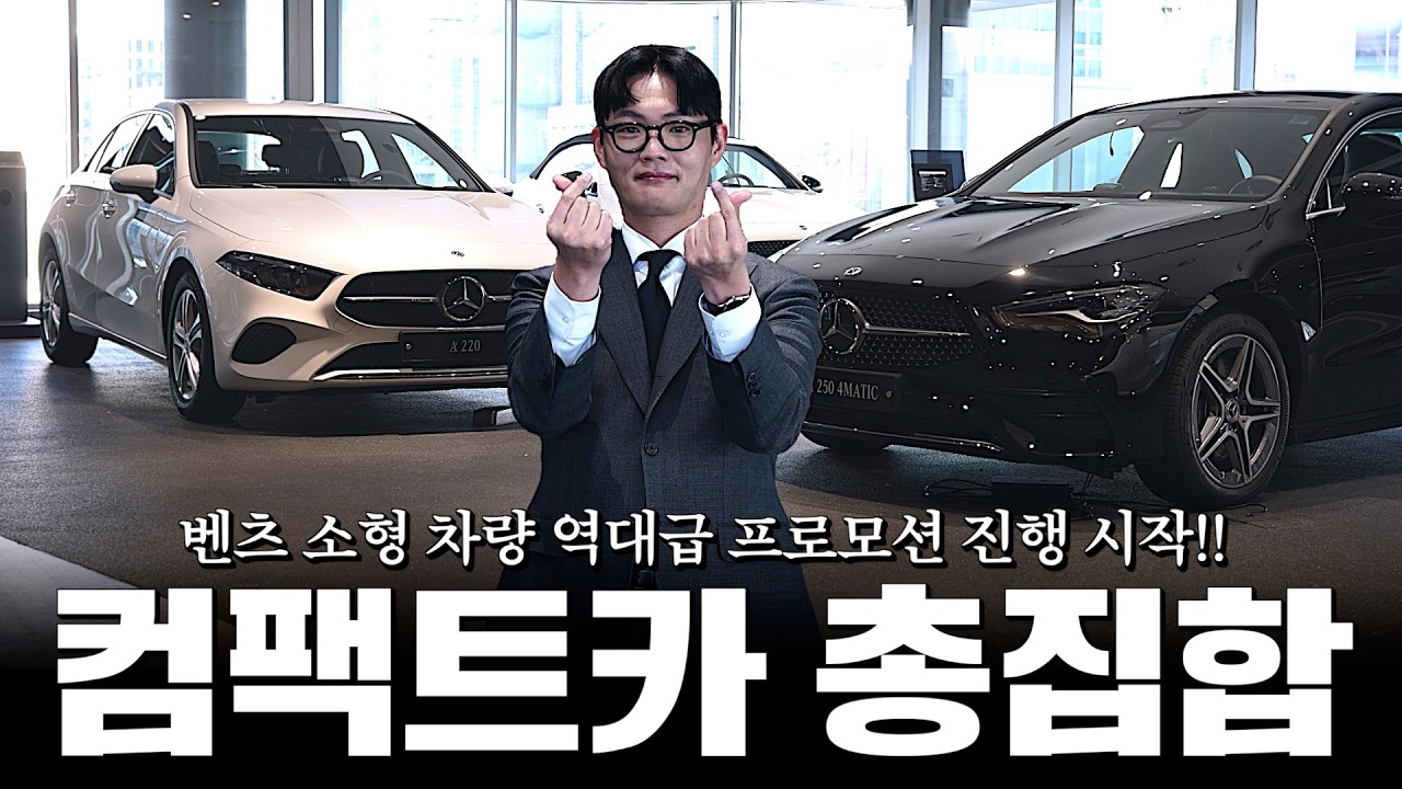 CLA250 그리고 A220 지금 구매하면 된다?? 프로모션 정리했습니다!! [조선일의 CLA250, A220 프로모션]