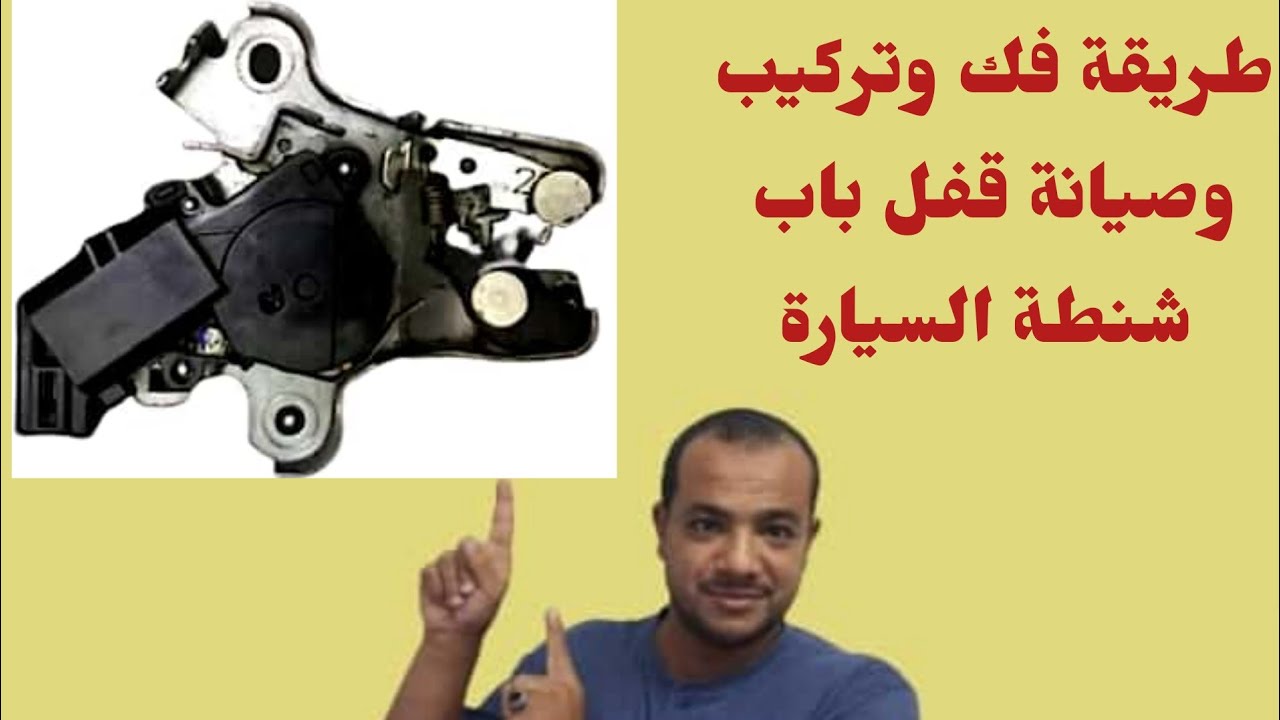 طريقة فك وتركيب وصيانة قفل باب شنطة السيارة تويوتا كورولا Toyota Corolla trunk door lock