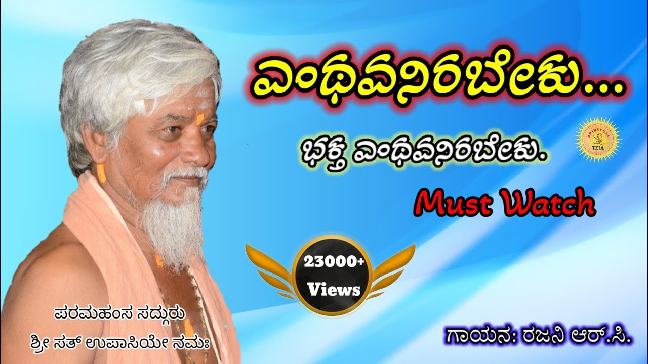 ಎಂಥವನಿರಬೇಕು | Enthavanirabeku Bhakta | Bhakti gitegalu | bhakti Songs | Bhajan Music | Real Feeling