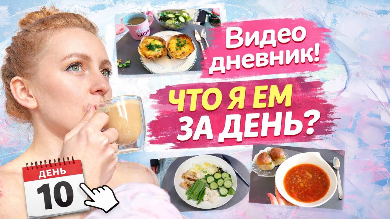 Пельмени или борщ? Я зависла | Что я ем за день? ДЕНЬ 10