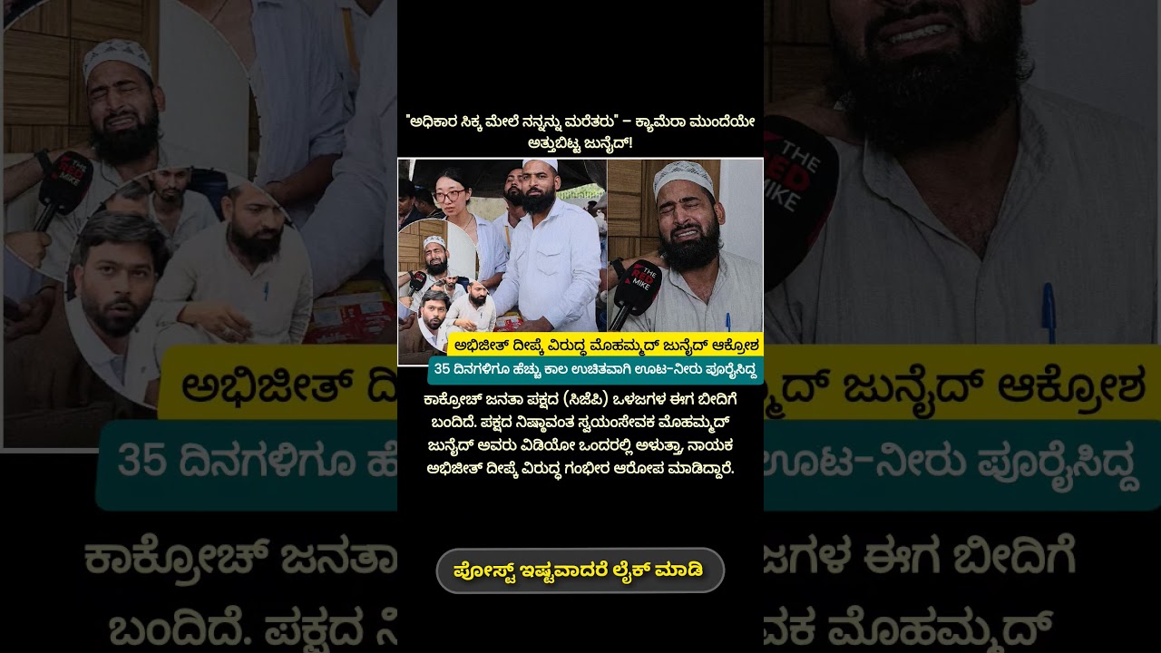ಅಭಿಜೀತ್&zwnj; ಡಿಪ್ಕೆ ವಿರುದ್ಧ ಮೊಹಮ್ಮದ್ ಜುನೈದ್ ಆಕ್ರೋಶ#cjp #protest #neet  #bjp #modi #trending #viral #news