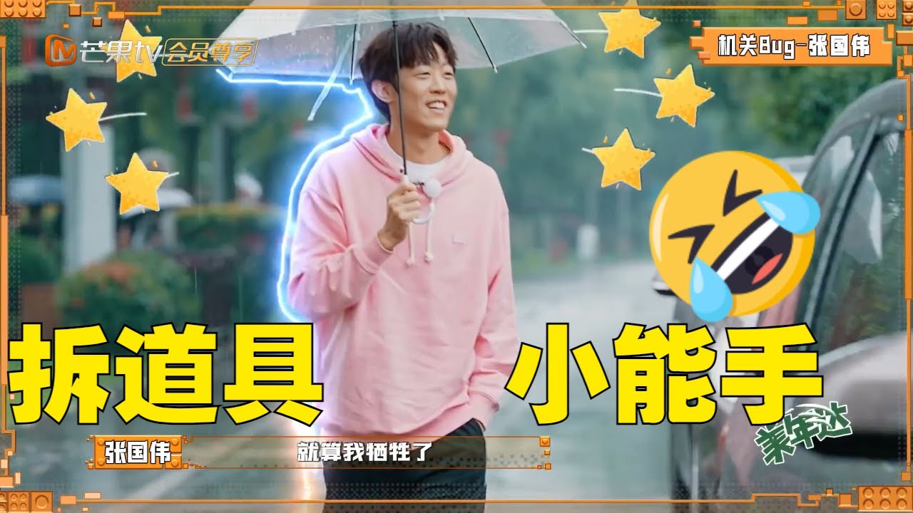 【尝鲜版】见啥拆啥！道具组的噩梦~张国伟荣获&ldquo;机关BUG&rdquo;奖 《密室大逃脱4》 Great Escape S4 EP14丨MangoTV