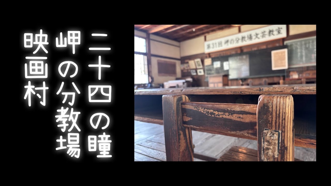 小豆島　二十四の瞳　岬の分教場と映画村　Shodoshima Studio park2025年11月17日
