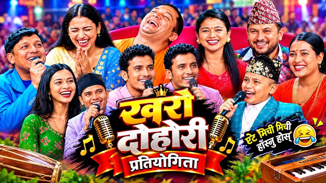 🤣यो दोहोरी सुनेर नहाँसी बस्नै नसक्ने 🤣Rile Live Dohori Songs | New Live Dohori | 