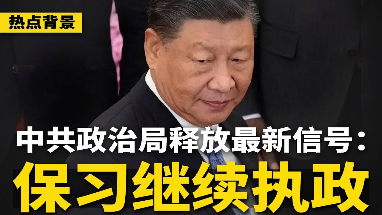 中共政治局最新信号：保证习近平继续执政！越反习，越极权；习退位绝不会交棒给这三人 | #热点背景（20250722-2）