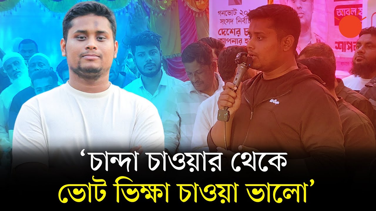 জনগণের চুরি হওয়া ক্ষমতা জনগণের হাতে ফিরায় দিতে চাই: হাসনাত আবদুল্লাহ | Hasnat Abdullah | BD Election