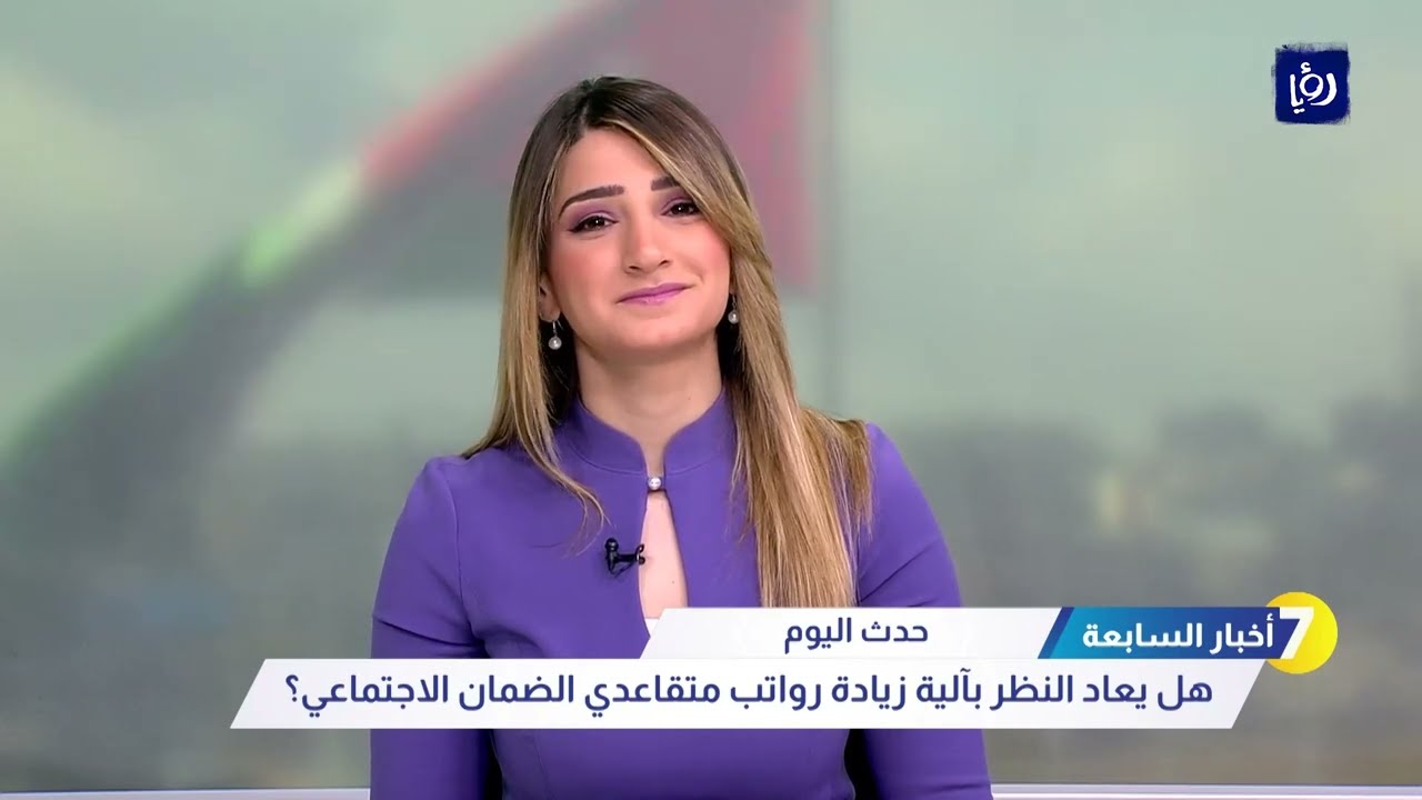 هل يعاد النظر بآلية زيادة رواتب متقاعدي الضمان الاجتماعي؟ - أخبار السابعة